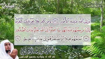 سورة لقمان | بصوت القارئ نور الأركاني | إمام صلاة التراويح بجامع هيا العساف بمكة