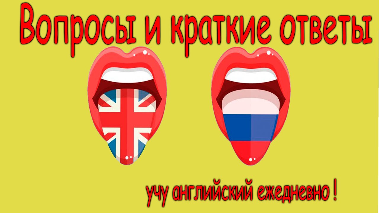 Вопросы и краткие ответы ?? английский язык с нуля (Elementary) - YouTube