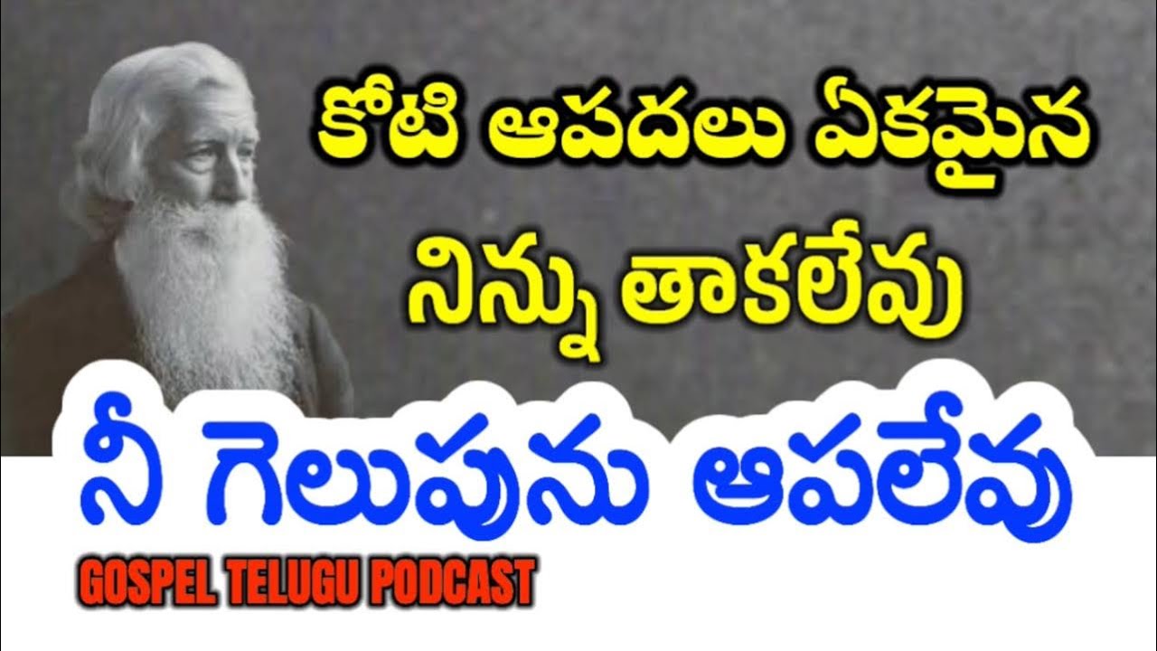 కోటి ఆపదలు ఏకమైన నిన్ను తాకలేవు  నీ గెలుపును ఆపలేవు [ 03_AUGUST_2025 ]