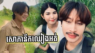 សោភានឹកឈៀងអត់🤭❤️ជាតិសម្ដែង