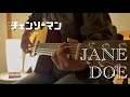 【cover】JANE DOE / 米津玄師&宇多田ヒカル【チェンソーマン レゼ篇】