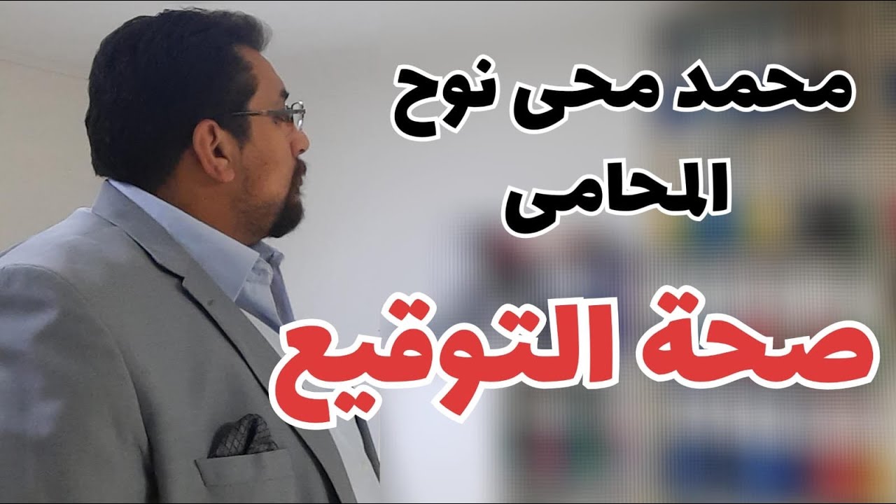 صحة التوقيع | حقك ممكن يضيع لو معرفتش المعلومات دي عن صحة التوقيع | متخليش حد يضحك عليك !!!