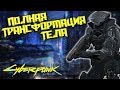 Полная трансформация тела | Cyberpunk 2020