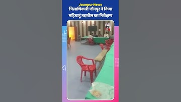 Jaunpur News: जिलाधिकारी जौनपुर ने किया मड़ियाहूं तहसील का निरीक्षण #Shorts #ShortsFeed #Viral