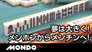 夢は大きくメンホンからメンチンへ！１回間に合った２索が次は間に合わず！
