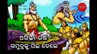 Odia Story || Rusi Agastya || Indian Myth || Odia Gapa