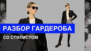 #1 РАЗБОР ГАРДЕРОБА ПОДПИСЧИЦЫ  |  КАПСУЛА НА ВЕСНУ