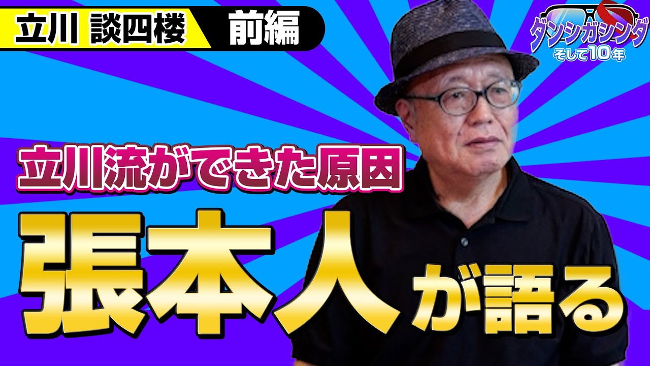 立川流ができた原因の人！立川流創設秘話を語る！立川談四楼インタビュー前編