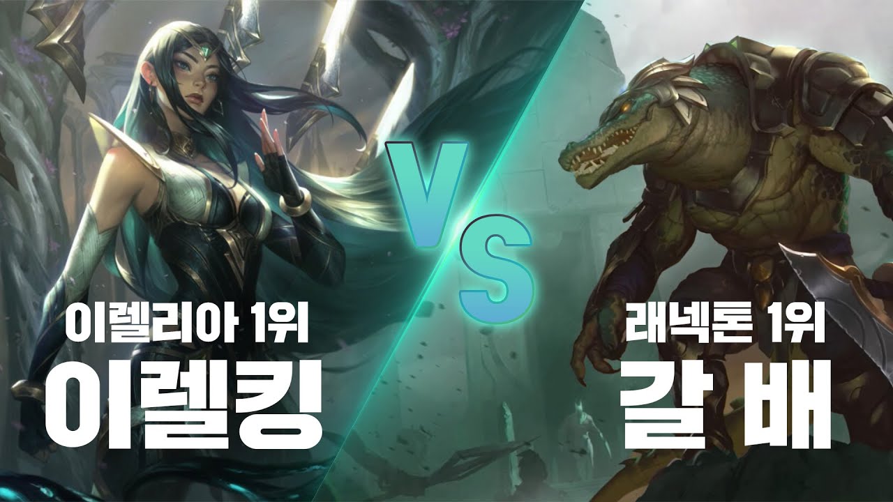 이렐리아 1위도 대처 못하는 레넥톤장인 ㅣ league of legends