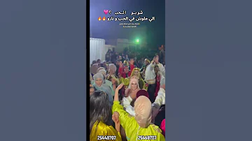 الي ملوش في الحب و نارو Sayfoun Ldabka Dabka دبكة زفة 