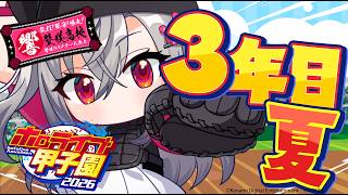 【 ＃ホロ甲2026 】壁咲高校、最後の甲子園🔥✨【ホロライブ FLOW GLOW 響咲リオナ】