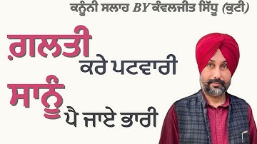 ਫ਼ਰਦ ਬਦਰ ਸਬੰਧੀ ਜਾਣਕਾਰੀ/ फर्द बद्र कैसे करवाऐं/Correction  in Jamabandi