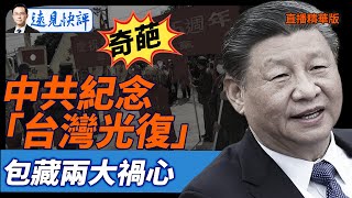 奇葩!中共紀念「台灣光復」,包藏兩大禍心【每日直播精華】遠見快評|2025.10.24 @JingYuanTalk
