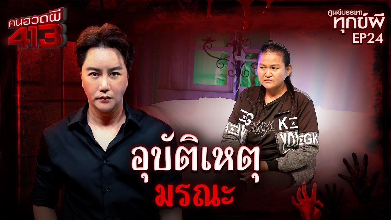 คนอวดผี413 | ศูนย์บรรเทาทุกข์ผี : อุบัติเหตุมรณะ | 29 ต.ค. 68 Full EP