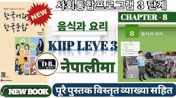 KIIP LEVEL 3 CHAPTER 8 || 3 단계 8과 || 음식과 요리 || 사동 || 사회통합프로그램 ||  KIIP LEVEL 3 CHAPTER 8 IN  NEPALI