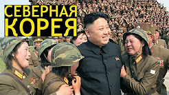 СЕВЕРНАЯ КОРЕЯ: 20 Фактов О Северной Корее! ИНТЕРЕСНОСТИ