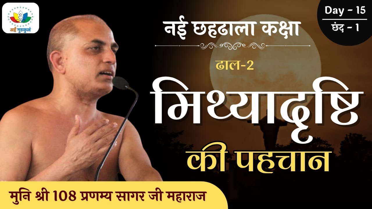 नई छहढाला - ढाल 2 - Day 15 | Dhaal 02 | Shlok 01