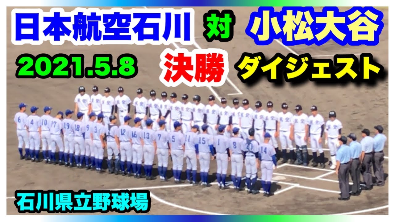 日本航空石川 対 小松大谷 決勝 ダイジェスト 第144回北信越地区高等学校野球石川県大会 石川県立野球場 2021.5.8