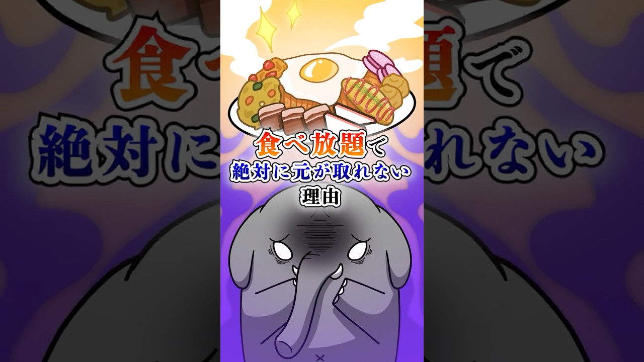 食べ放題で絶対に元が取れない理由