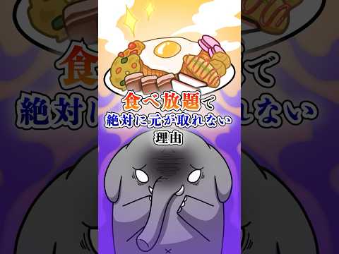 食べ放題で絶対に元が取れない理由