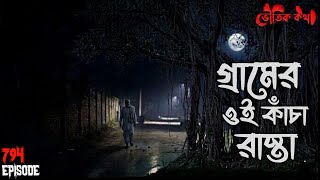         Voutik Kahini  Sotti Bhuter Ghotona  Bhoot Fm  Pretkotha