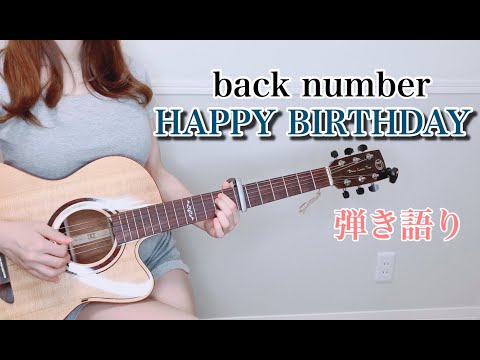 HAPPY BIRTHDAY/backnumber 弾き語りcover ぴにょ