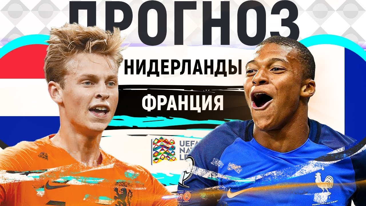 Ставки ипрогноз на матч Нидерланды— Франция, 16ноября 2019 изображения Ставки ипрогноз на матч Нидерланды— Франция, 16ноября 2019 изоражения