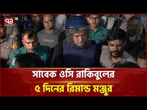 সাবেক ওসি রাকিবুলের ৫ দিনের রিমান্ড মঞ্জুর | Former OC | Cantonment | Ekattor TV