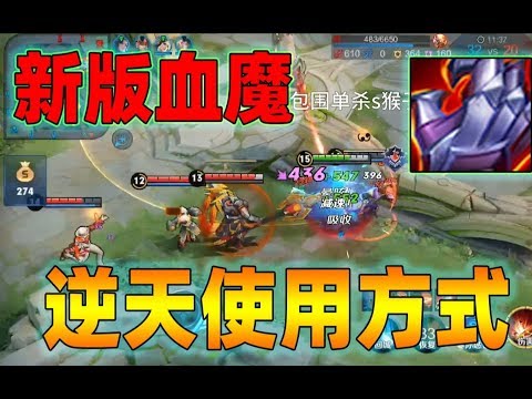 新版血魔之怒的逆天使用方式，4人排队送人头，这是什么神仙玩法