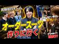 【真髄狐白】ノルマを乗り越えたメンバーにご褒美！オーダーメイドスーツを買いに行く