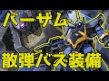 【解説】新機体バーザム機体スキル解説！射撃補正特化のＺ世代中コス汎用機？【バトオペ２】