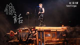 MC 張天賦 X Novel Fergus《像話》首唱 / 20260707 / E=MC² 演唱會 2026 / 香港體育館