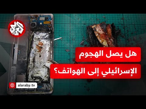 بعد البيجر والووكي توكي مخاوف في لبنان من أن تمتد الانفجارات إلى الهواتف والأجهزة الإلكترونية 