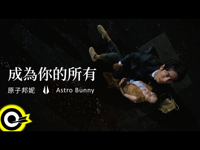 原子邦妮 Astro Bunny【成為你的所有 Be Yours】電視劇「無神之地不下雨」插曲 Official Music Video