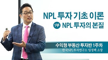 수익형 부동산 투자반 1주차 - NPL투자 기초 이론 1부 NPL투자의 본질 (월세 부자의 비밀노트 저자 임정택)