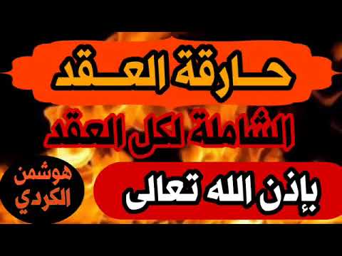 حارقة العقد رقية مزلزلة وحارقة لكل عقدة قوية قديمة عطلت وأمرضت 
