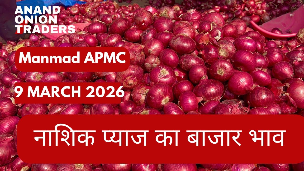नाशिक प्याज आज का भाव 🔥 | Nashik Onion Market Rate Today 9 March 2026