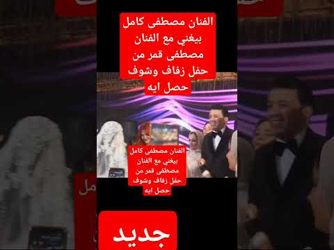 الفنان مصطفى كامل بيغني مع الفنان مصطفى قمر من حفل زفاف وشوف حصل ايه