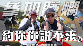 花百萬讓你免費騎賽道！還有拳王大賽？！SYM  JET賽道攝影會 - 中區場 #克里夫三Vlog297