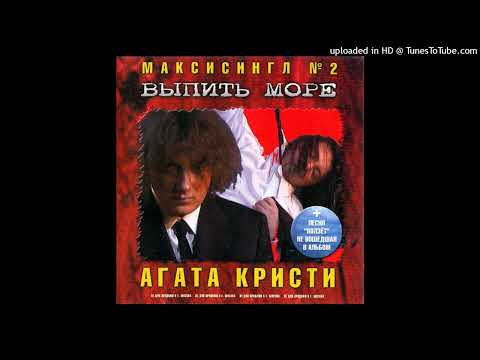 Агата Кристи - Выпить море
