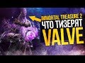 ЧТО ТИЗЕРЯТ VALVE - РАЗБОР IMMORTAL TREASURE II
