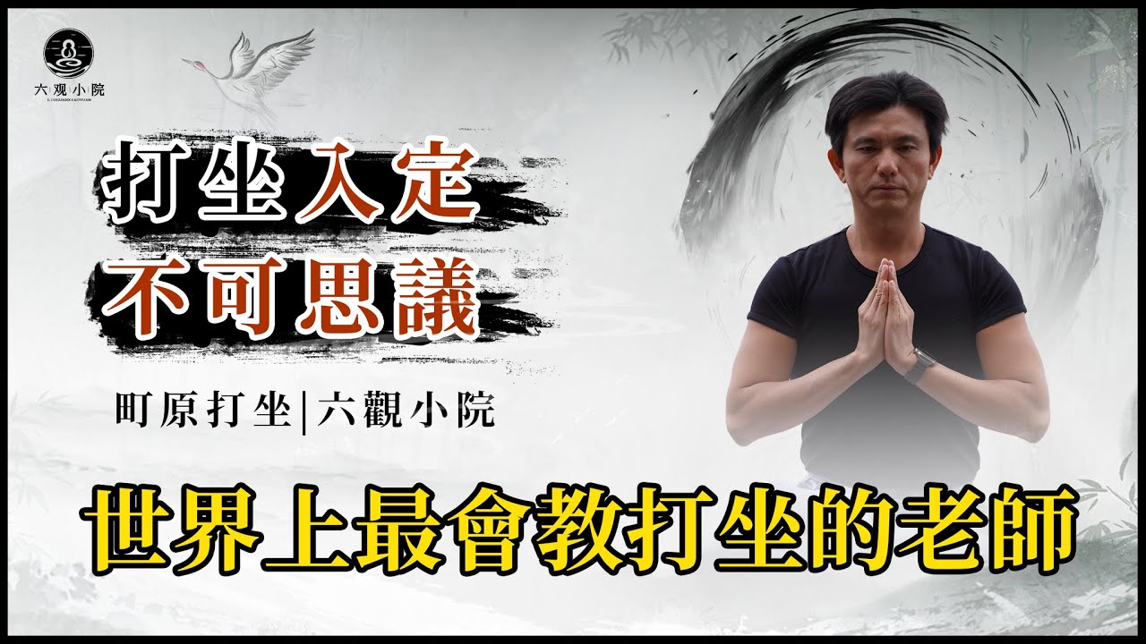 打坐入定不可思議#打坐#呼吸#修行#胎息 - YouTube