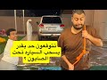 تحدي سحب السياره بالحبل      تحدي الصمله   نجومي
