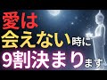 【ブッダの教え】愛は、会えない時間に9割決まる#ブッダの教え#ブッダの言葉#仏教の教え#40代#50代#60代#人間関係#愛#愛情