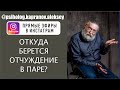 Как охладевают чувства в паре и появляется отчуждение