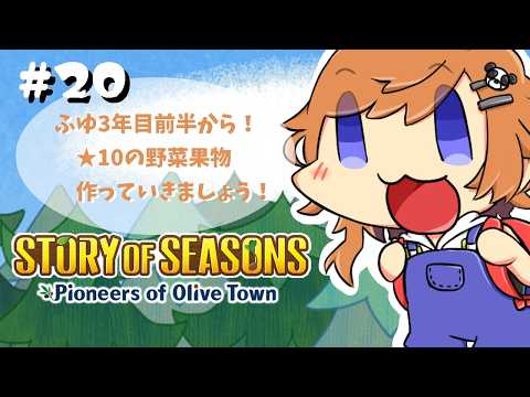 【  #牧場物語オリーブタウンと希望の大地 】ふゆ3年目前半から！今日も★10の野菜果物つくっていくぞ#20【  Vtuber 】