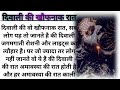 दिवाली की खौफनाक रात | moral stories | horror stories | bhootiya story | emotional  hindi kahaniyan