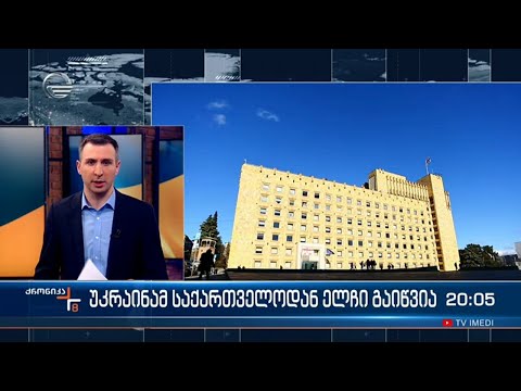 უკრაინამ საქართველოდან ელჩი გაიწვია