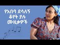 አበባ ደሳለኝ ቆየት ያሉ ሙዚቃዎች Abeba Desalegn Old Amharic Music Collection አበባ ደሳለኝ ዘመን የማይሽራቸው ምርጥ