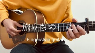 旅立ちの日に｜Fingerstyle solo guitar by あさなりゆうや